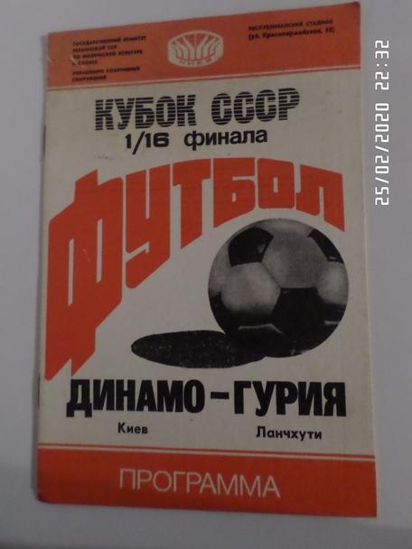 программа Динамо Киев - Гурия Ланчхути 1988 г кубок