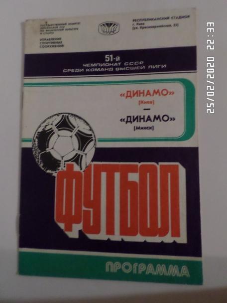 программа Динамо Киев - Динамо Минск 1988 г