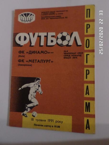 программа Динамо Киев - Металлург Запорожье 1991 г