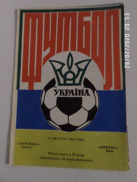 программа Заря Луганск - Динамо Киев 1992-1993 г