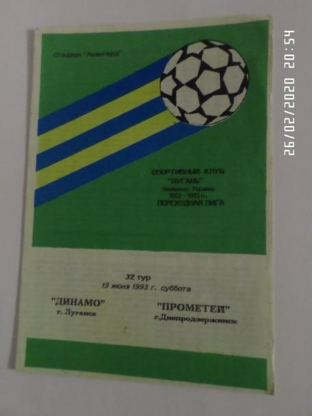 программа Динамо Луганск - Прометей Днепродзержинск 1992-1993 г