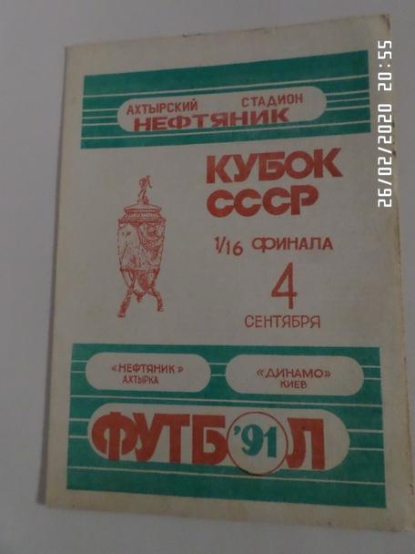 программа Нефтяник Ахтырка - Динамо Киев 1991 г кубок