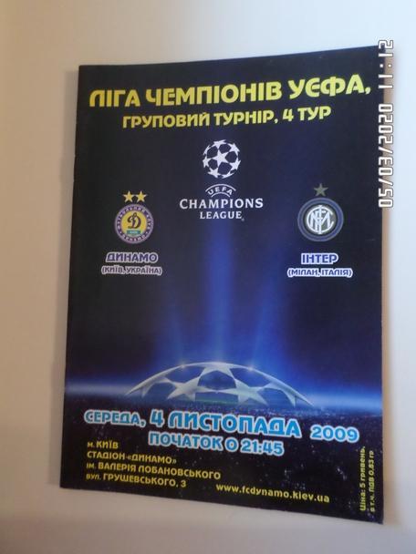 программа Динамо Киев - Интер Милан 2009 г