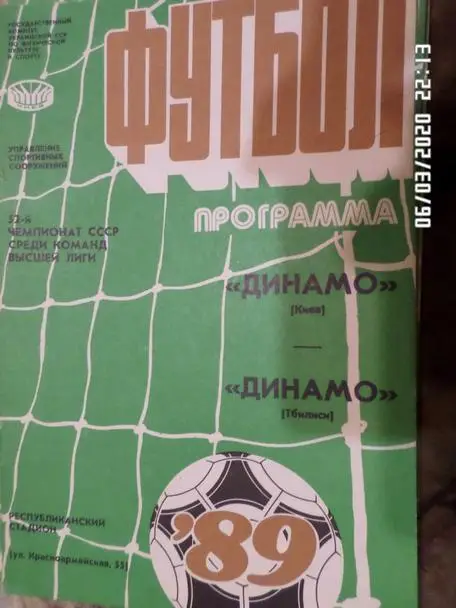 программа Динамо Киев - Динамо Тбилиси 1989 г