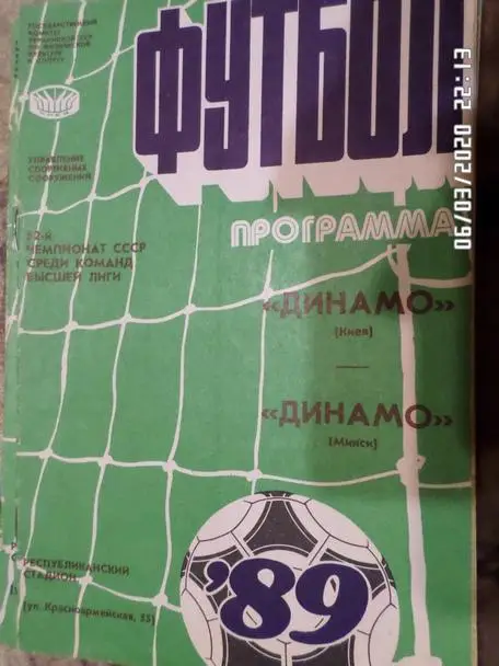программа Динамо Киев - Динамо Минск 1989 г