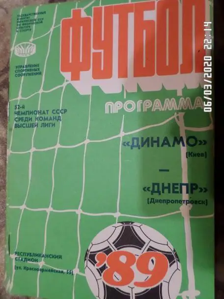 программа Динамо Киев - Днепр Днепропетровск 1989 г