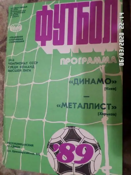 программа Динамо Киев - Металлист Харьков 1989 г