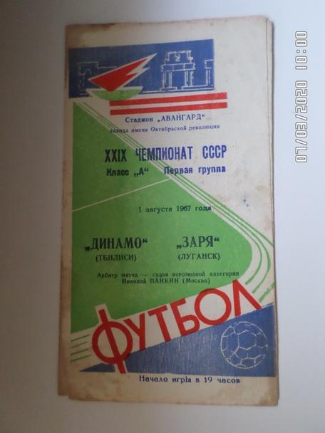 программа Заря Ворошиловград( Луганск) - Динамо Тбилиси 1967 г