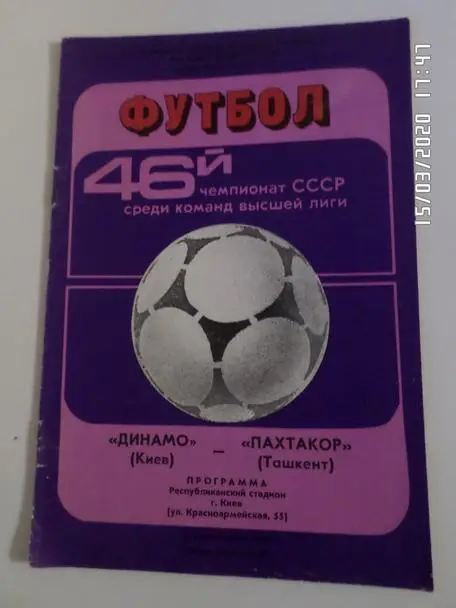 программа Динамо Киев - Пахтакор Ташкент 1983 г