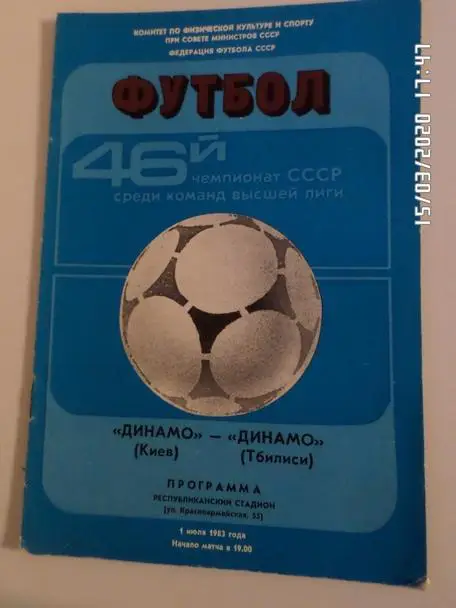 программа Динамо Киев - Динамо Тбилиси 1983 г