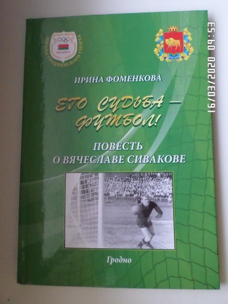 И. Фоменкова - Его судьба - футбол. Повесть о Сивакове. Гродно 2018 г