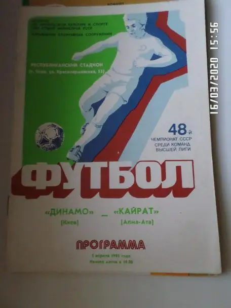 программа Динамо Киев - Кайрат Алма-Ата 1985 г