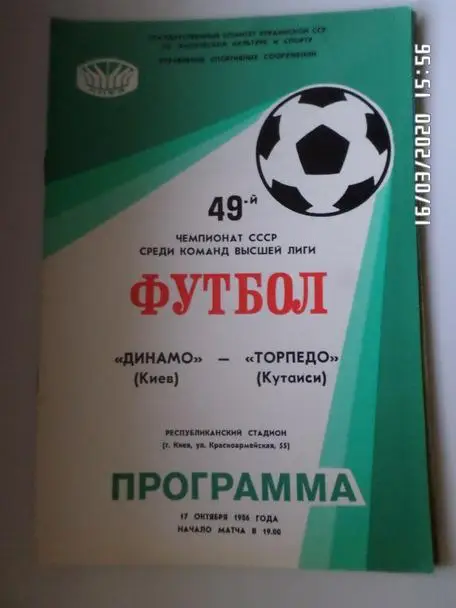 программа Динамо Киев - Торпедо Кутаиси 1986 г