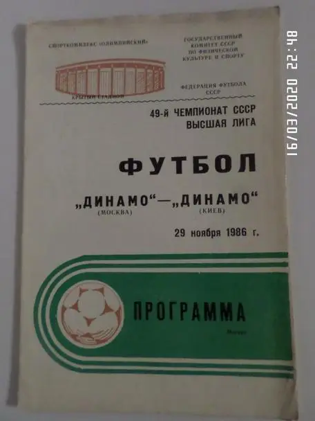 программа Динамо Москва - Динамо Киев 1986 г