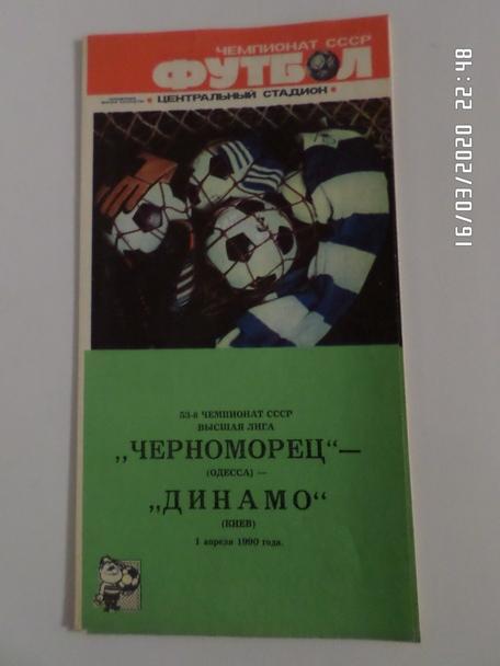 программа Черноморец Одесса - Динамо Киев 1990 г