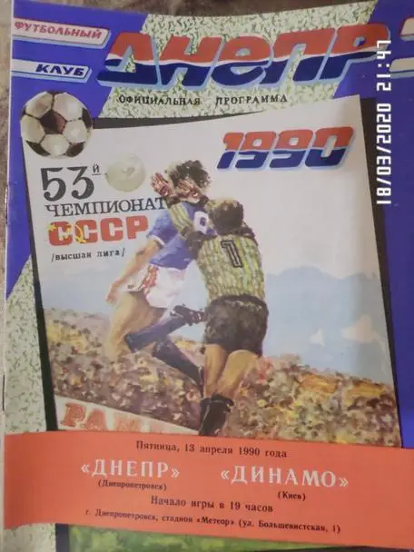 программа Днепр Днепропетровск - Динамо Киев 1990 г