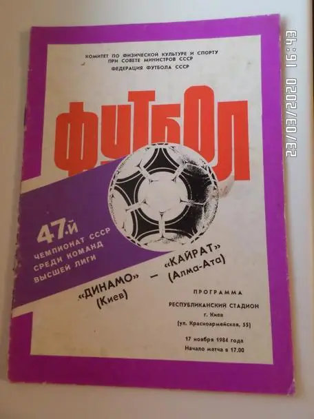 программа Динамо Киев - Кайрат Алма-Ата 1984 г