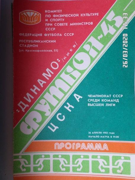 программа Динамо Киев - ЦСКА Москва 1982 г