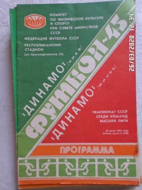 программа Динамо Киев - Динамо Минск 1982 г