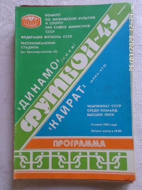 программа Динамо Киев - Кайрат Алма-Ата 1982 г