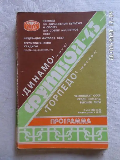 программа Динамо Киев - Торпедо Москва 1982 г