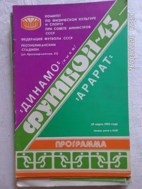 программа Динамо Киев - Арарат Ереван 1982 г
