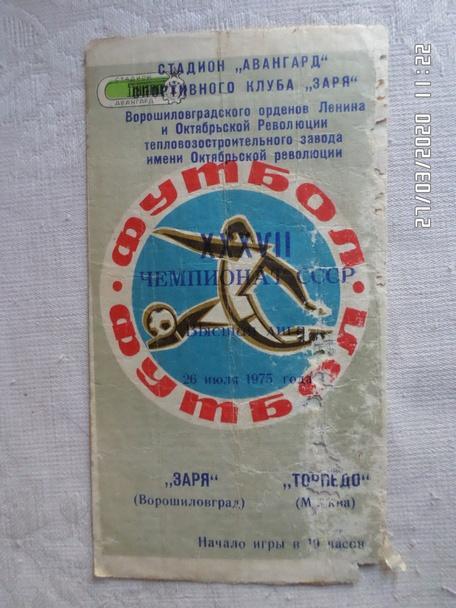 программа Заря Луганск\ Ворошиловград - Торпедо Москва 1975 г