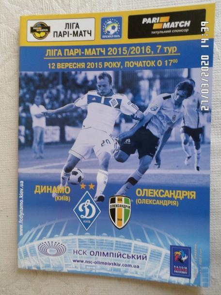 программа Динамо Киев - Александрия 2015-2016 г