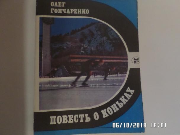 Гончаренко - Повесть о коньках 1985 г ( Спорт и личность)