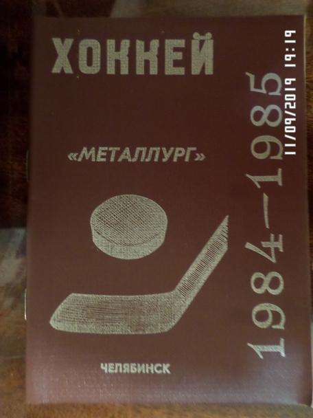 Справочник Хоккей 1984-1985 г Металлург Челябинск