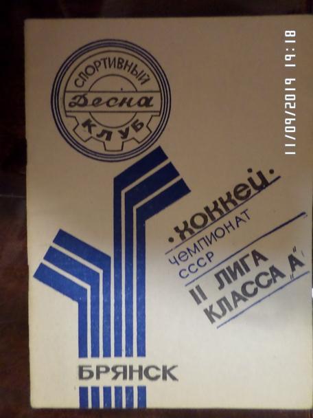 Справочник Хоккей 1987-1988 г Брянск