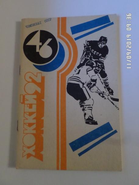 Справочник Хоккей 1991-1992 г Ижевск
