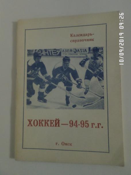 Справочник Хоккей 1994-1995 г Омск