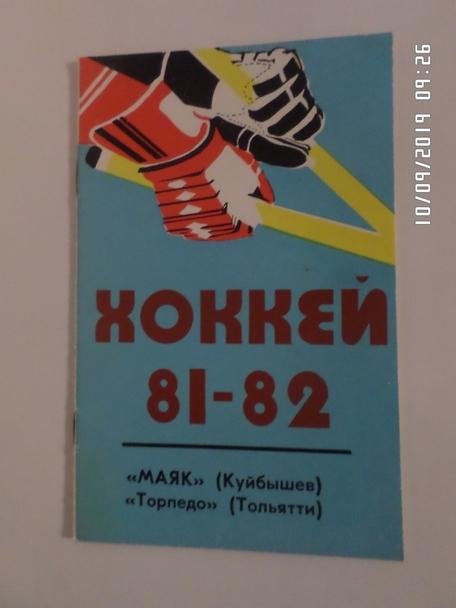 Справочник Хоккей 1981-1982 г Куйбышев