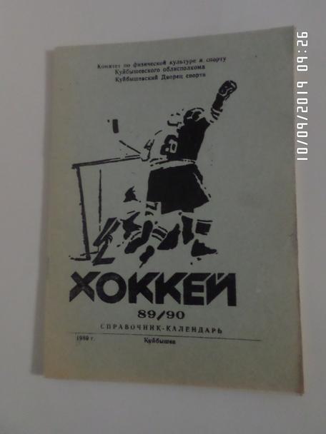 Справочник Хоккей 1989-1990 г Куйбышев