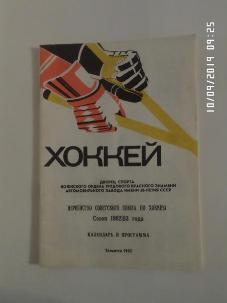 Справочник Хоккей 1982-1983 г Тольятти