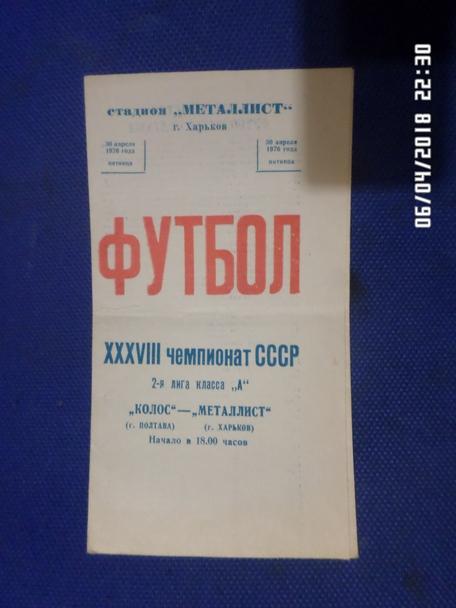 программа Металлист Харьков - Колос Полтава 1976 г