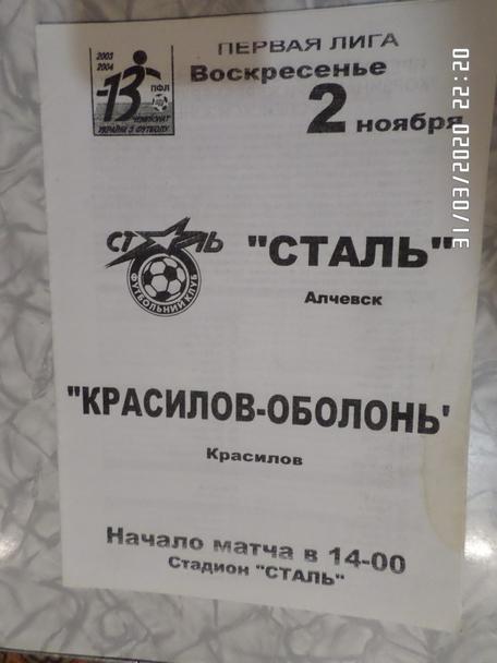 программа Сталь Алчевск - Красилов-Оболонь 2003-2004 г