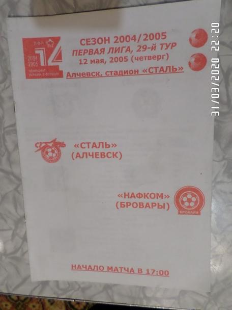 программа Сталь Алчевск - Нафком Бровары 2004-2005 г