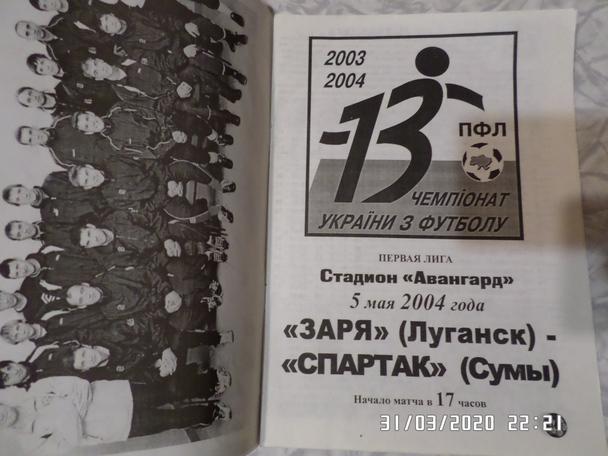 программа Заря Луганск - Спартак Сумы 2003-2004 г 1