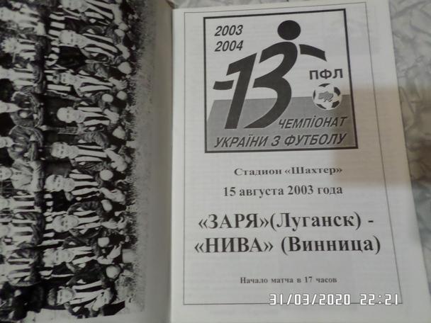 программа Заря Луганск - Нива Винница 2003-2004 г