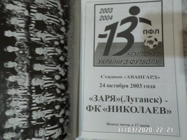 программа Заря Луганск - Николаев 2003-2004 г
