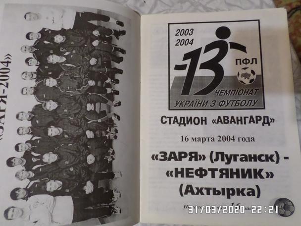 программа Заря Луганск - Нефтяник Ахтырка 2003-2004 г