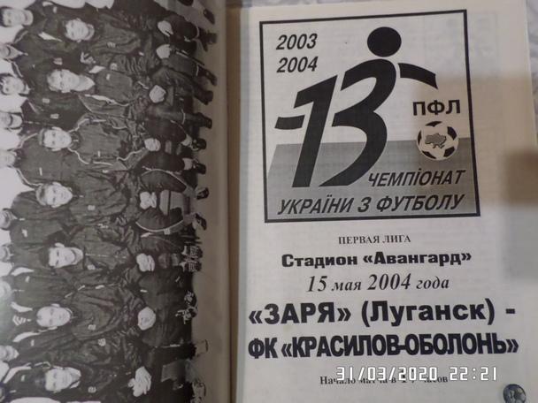 программа Заря Луганск - Красилов-Оболонь 2003-2004 г