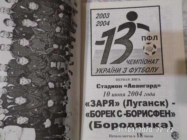 программа Заря Луганск - Система-Борекс Бородянка 2003-2004 г