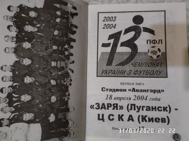 программа Заря Луганск - ЦСКА Киев 2003-2004 г
