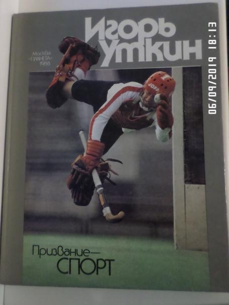 Уткин - Призвание - спорт. Фотоальбом 1988 г