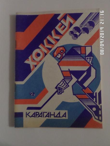Справочник Хоккей 1989-1990 г Караганда