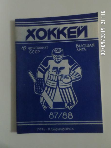Справочник Хоккей 1987-1988 г Усть-Каменогорск
