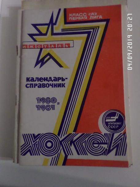 Справочник Хоккей 1980-1981 г Ижевск